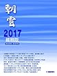 「朝雲」縮刷版2017