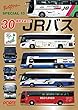 バスラマスペシャル13 30周年を迎えたJRバス