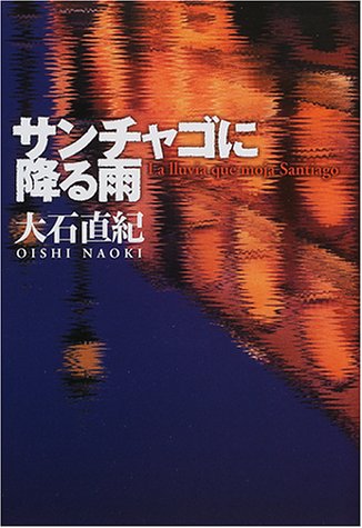サンチャゴに降る雨