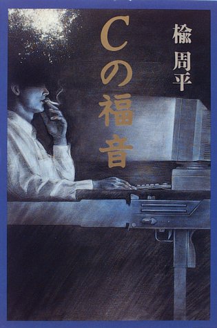 楡周平:Cの福音