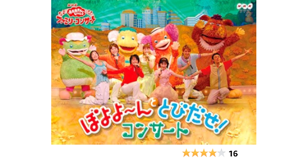 Amazon Co Jp Nhkおかあさんといっしょ ファミリーコンサート ぼよよ んととびだせ コンサート Dvd Dvd ブルーレイ 今井ゆうぞう はいだしょうこ 小林よしひさ いとうまゆ ひなた おさむ かまだみき 恵畑ゆう