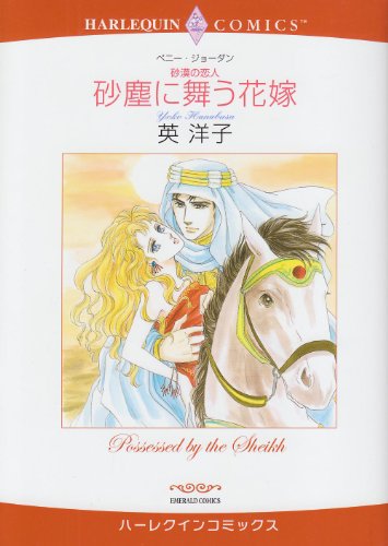 『砂塵に舞う花嫁―砂漠の恋人』