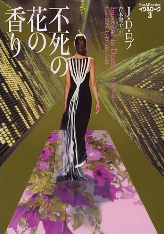 J・D・ロブ:不死の花の香り―イヴ&ローク〈3〉 (ヴィレッジブックス)