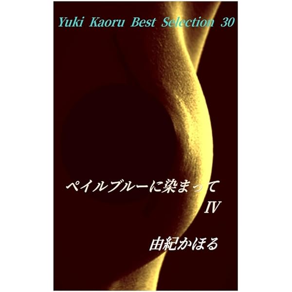 由紀かほる　3冊 ペイルブルーに染まって Ⅲ》 由紀かほるベスト・セレクション | 由紀