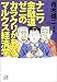 ナニワ金融道 ゼニのカラクリがわかるマルクス経済学 (講談社プラスアルファ文庫)