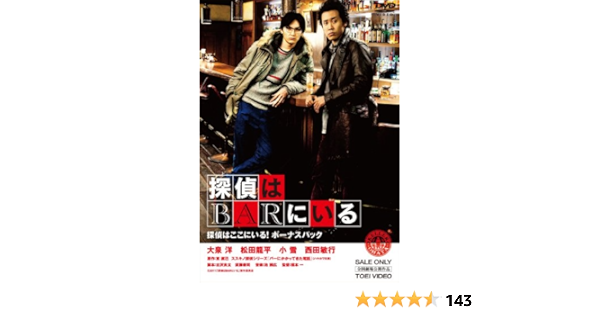 Amazon 探偵はbarにいる Dvd3枚組 探偵はここにいる ボーナスパック 映画