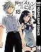 極黒のブリュンヒルデ 18 (ヤングジャンプコミックスDIGITAL)