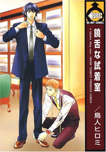 『饒舌な試着室』