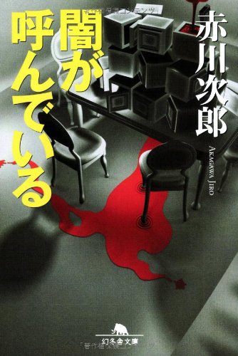 赤川次郎:闇が呼んでいる (幻冬舎文庫)