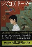 シズコズドーター (角川文庫 モ 4-1)