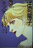 恋愛専科 2 (Meデラックスコミックス)