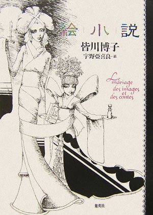 皆川博子:絵小説