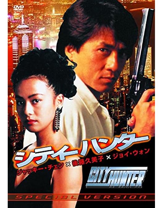 Amazon.co.jp: シティーハンター ジャッキー・チェン 後藤久美子 FCP