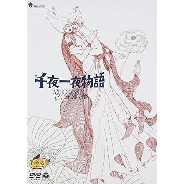 Amazon.co.jp: 千夜一夜物語 [DVD] : ※: DVD