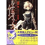ルナティック・ムーン (電撃文庫 ふ 7-1)