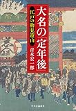 大名の「定年後」-江戸の物見遊山 (単行本)