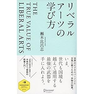 リベラルアーツの学び方 (ディスカヴァー・レボリューションズ)の表紙