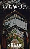 一夜妻: 一億円を得る方法付き