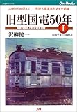 旧型国電50年〈1〉 JTBキャンブックス
