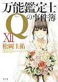 万能鑑定士Qの事件簿XII (角川文庫)