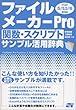 ファイルメーカーPro関数・スクリプトサンプル活用辞典 Ver5/5.5/6対応