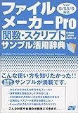 ファイルメーカーPro関数・スクリプトサンプル活用辞典 Ver5/5.5/6対応