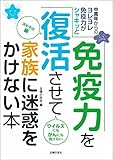 免疫力を復活させて家族に迷惑をかけない本