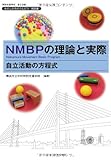 わたしたちのうんどう解説書 NMBPの理論と実際 自立活動の方程式