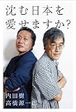 沈む日本を愛せますか?