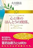 心と体のほんとうの関係。