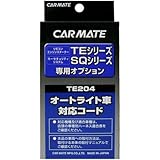 カーメイト(CARMATE) エンジンスターター用オプション オートライト車対応コード TE204