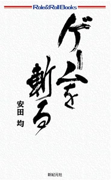 ゲームを斬る Role Roll Books 安田 均 本 通販 Amazon