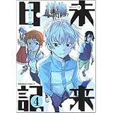 未来日記 2 カドカワコミックスaエース えすの サカエ 本 通販 Amazon