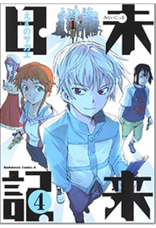 Amazon.co.jp: 未来日記 (2) : えすの サカエ: 本