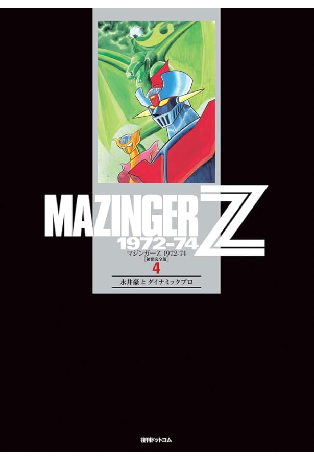 UFOロボ グレンダイザー (St comics) | 永井 豪 |本 | 通販 | Amazon