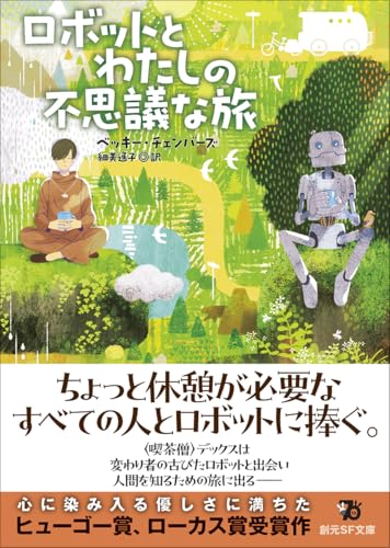 ベッキー・チェンバーズ:ロボットとわたしの不思議な旅 (創元SF文庫)