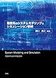 離散系システムのモデリングとシミュレーション解析