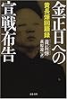 金正日への宣戦布告―黄長〓@57F6@回顧録 (文春文庫)