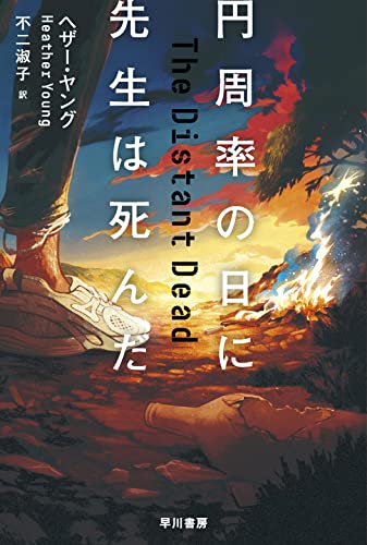 ヘザー・ヤング:円周率の日に先生は死んだ (ハヤカワ・ミステリ文庫)