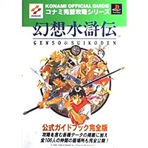 幻想水滸伝公式ガイドブック 完全版: 攻略を含む各種データの掲載に