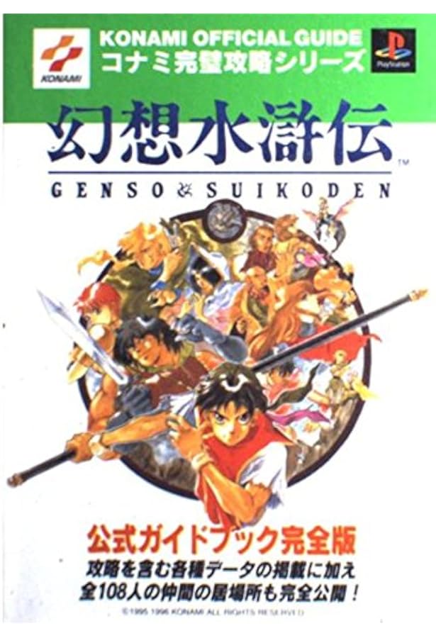 幻想水滸伝 I&II 公式ガイドコンプリートエディション | コナミ |本