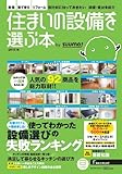 住まいの設備を選ぶ本 2013秋 (リクルートムック)