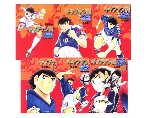 『キャプテン翼 ROAD TO 2002』10巻