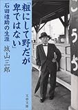 粗にして野だが卑ではない―石田礼助の生涯 (文春文庫)