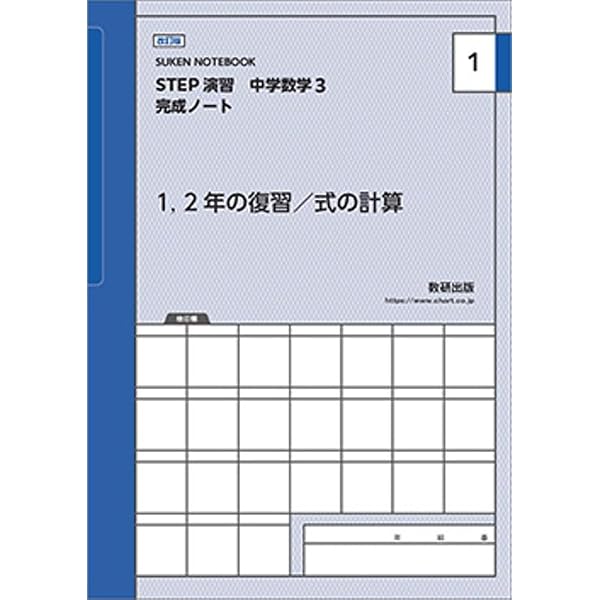 改訂版 教科書準拠 STEP演習 中学数学3 | 数研出版 |本 | 通販 | Amazon