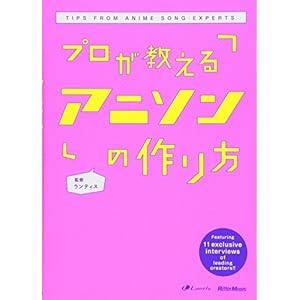 プロが教えるアニソンの作り方
