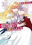 100年後に転生した私、前世の従騎士に求婚されました 陛下は私が元・王女だとお気づきでないようです 3 (フロース コミック)