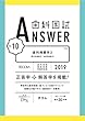 歯科国試ANSWER2019 Vol.10　歯科補綴学2（全部床義歯学／部分床義歯学） (歯科国試ANSWER　2019)