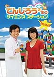 でんじろう先生のサイエンスステーション　１時間目 [DVD]