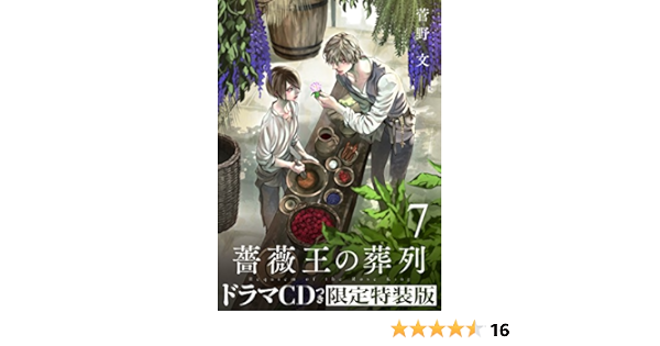 薔薇王の葬列 7 ドラマcdつき限定特装版 プリンセス コミックス 菅野 文 本 通販 Amazon